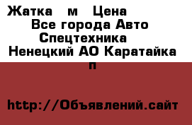 Жатка 4 м › Цена ­ 35 000 - Все города Авто » Спецтехника   . Ненецкий АО,Каратайка п.